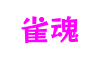 浙江省温州市雀魂虚拟世界有限公司